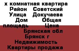 3-х комнатная квартира › Район ­ Советский › Улица ­ Докучаева › Дом ­ 9 › Общая площадь ­ 75 › Цена ­ 3 450 000 - Брянская обл., Брянск г. Недвижимость » Квартиры продажа   